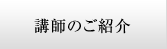 講師のご紹介