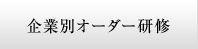 企業別オーダー研修