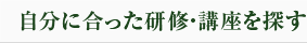 自分に合った研修・講座を探す