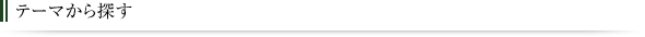 テーマから探す