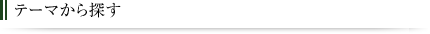 テーマから探す