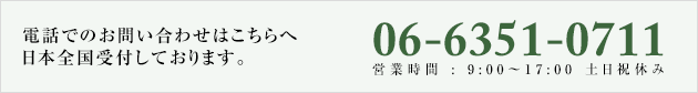 電話でのお問い合わせはこちらへ日本全国受付しております。06-6351-0711