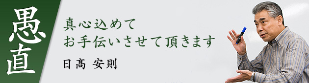 [愚直]真心込めてお手伝いさせて頂きます／日髙 安則