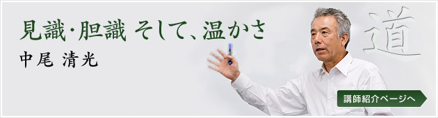 見識・胆識そして、温かさ／中尾清光