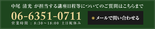 日高安則が担当する講座日程等についてのご質問はこちらまで