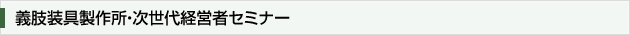 義肢装具製作所さま次世代経営者セミナー