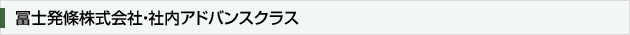 冨士発條株式会社・社内アドバンスクラス