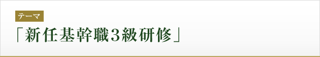 テーマ：「新任基幹職３級研修」