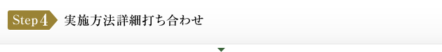 ステップ４：実施方法詳細打ち合わせ