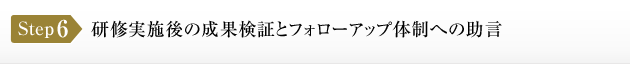 ステップ６：研修実施後の成果検証とフォローアップ体制への助言