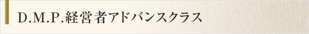 D.M.P.経営者アドバンスクラス