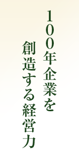 100年企業を創造する経営力