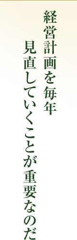 経営計画を毎年見直していくことが重要なのだ