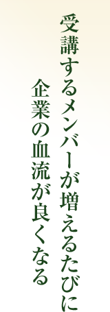 受講するメンバーが増えるたびに企業の血流が良く