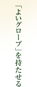 「よいグローブ」を持たせる