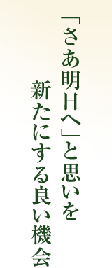 「さあ明日へ」と思いを新たにする良い機会