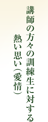 講師の方々の訓練生に対する熱い思い（愛情）