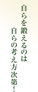 自らを鍛えるのは自らの考え方次第！