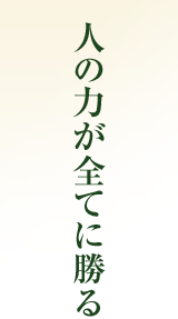 人の力が全てに勝る