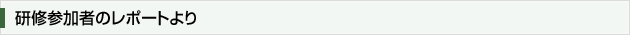 研修参加者のレポートより