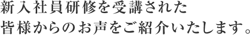 新入社員研修を受講された皆様からのお声をご紹介いたします。