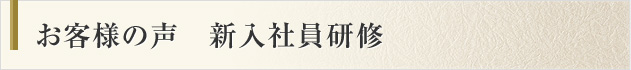 お客様の声　新入社員研修