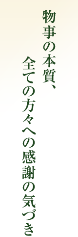 物事の本質、全ての方々への感謝の気づき