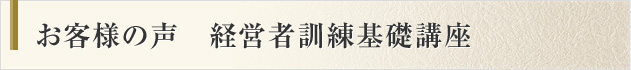 お客様の声　経営者訓練基礎講座