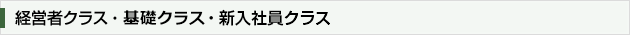 経営者クラス