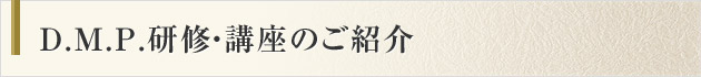 D.M.P.研修・講座のご紹介