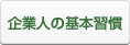 企業人の基本習慣