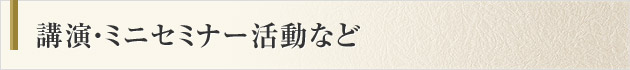 講演・ミニセミナー活動など