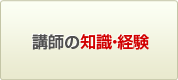 講師の知識・経験