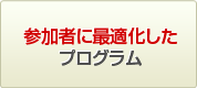 参加者に最適化したプログラム