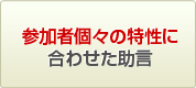 参加者個々の特性に合わせた助言