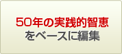 50年の実践的智恵をベースに編集