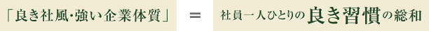 「良き社風・強い企業体質」＝社員一人ひとりの良き習慣の総和