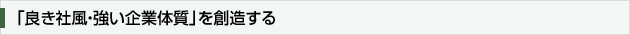 「良き社風・強い企業体質」を創造する