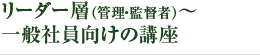 リーダー層（管理・監督者）～一般社員向けの講座