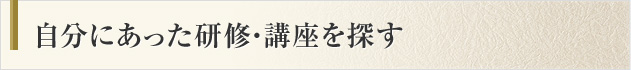 自分にあった研修・講座を探す