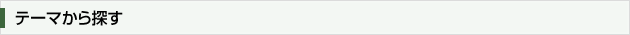 テーマから探す