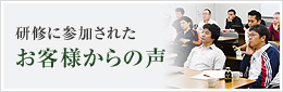 研修に参加されたお客様からの声