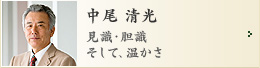 中尾清光／見識・胆識そして、温かさ