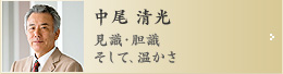 中尾清光／見識・胆識そして、温かさ