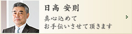 日髙安則／真心込めてお手伝いさせて頂きます