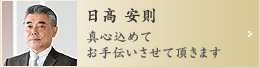 日髙安則／真心込めてお手伝いさせて頂きます