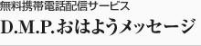 無料携帯電話配信サービス D.M.P.おはようメッセージ 