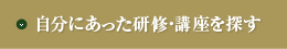 自分にあった研修・講座を探す