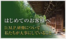 はじめてのお客様へ D.M.P.研修について私たちが大事にしていること