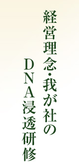 経営理念・我が社のDNA浸透研修